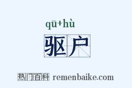 驱户是什么意思的图片